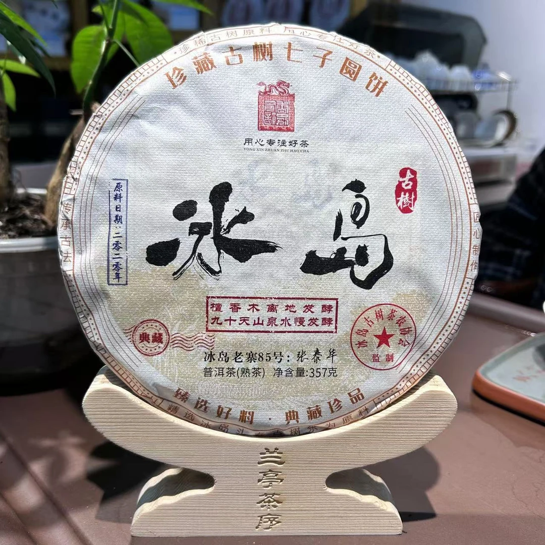 冰岛85号离地发酵普洱熟茶357g（拍3发4 拍6发9）