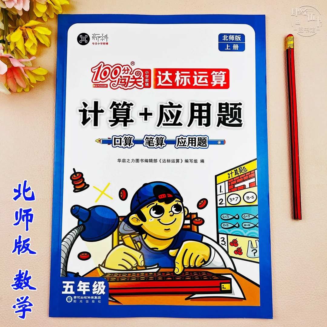 北师版五年级上册数学必刷题口算加应用题口算题五年级数学练习题
