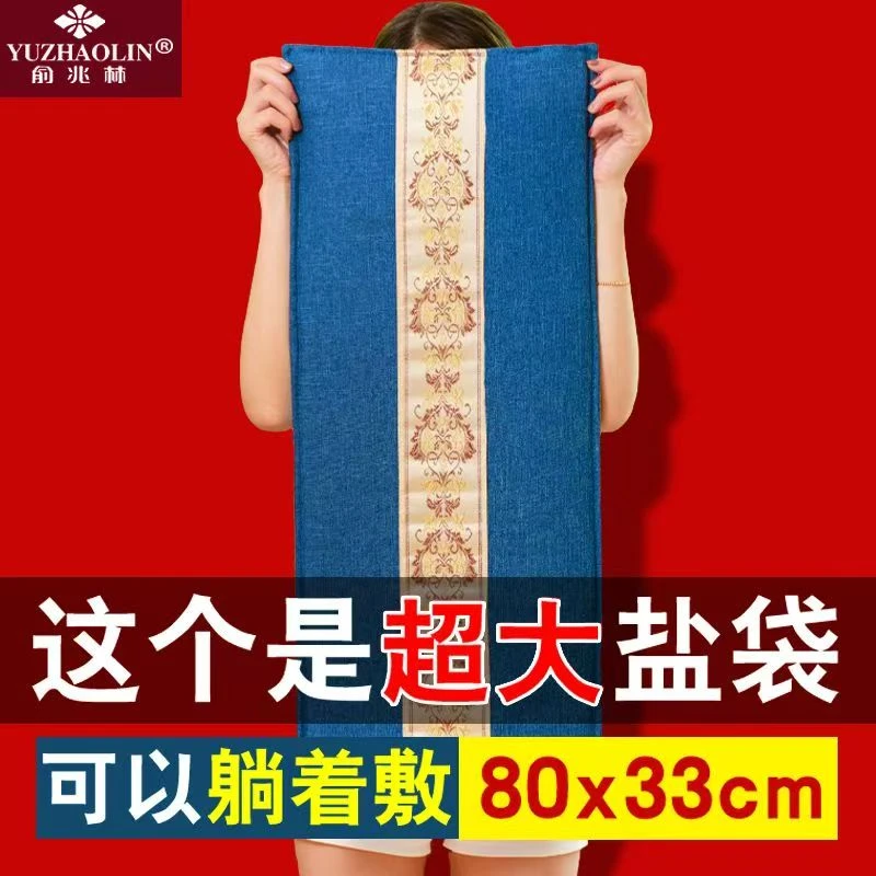 YUZHAOLIN/俞兆林加大款电加热海盐粗盐热敷包艾灸理疗盐袋暖背部
