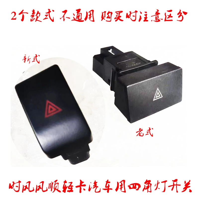 时风风顺四角灯开关双闪开关原车配件正品包邮无损安装