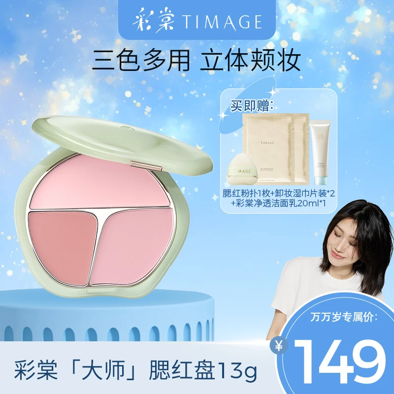 【点击预约11月7日大促首播】彩棠TIMAGE争青流玉三色胭脂盘腮红13g