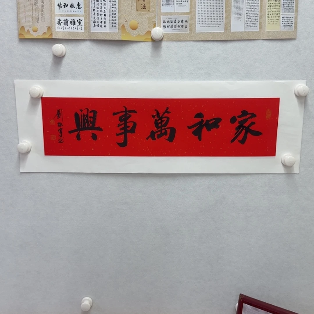 书法家和万事兴  17×68CM一平尺