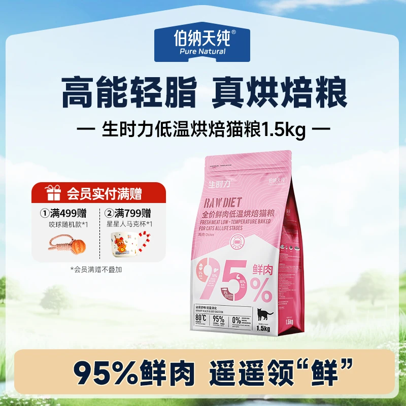 【生时力猫粮1.5kg】伯纳天纯猫咪鲜肉低温烘焙高蛋白营养猫主粮
