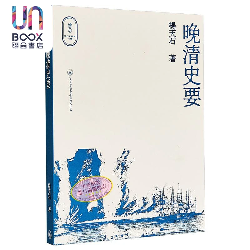 【联合】晚清史要 港台原版 杨天石 香港三联书店