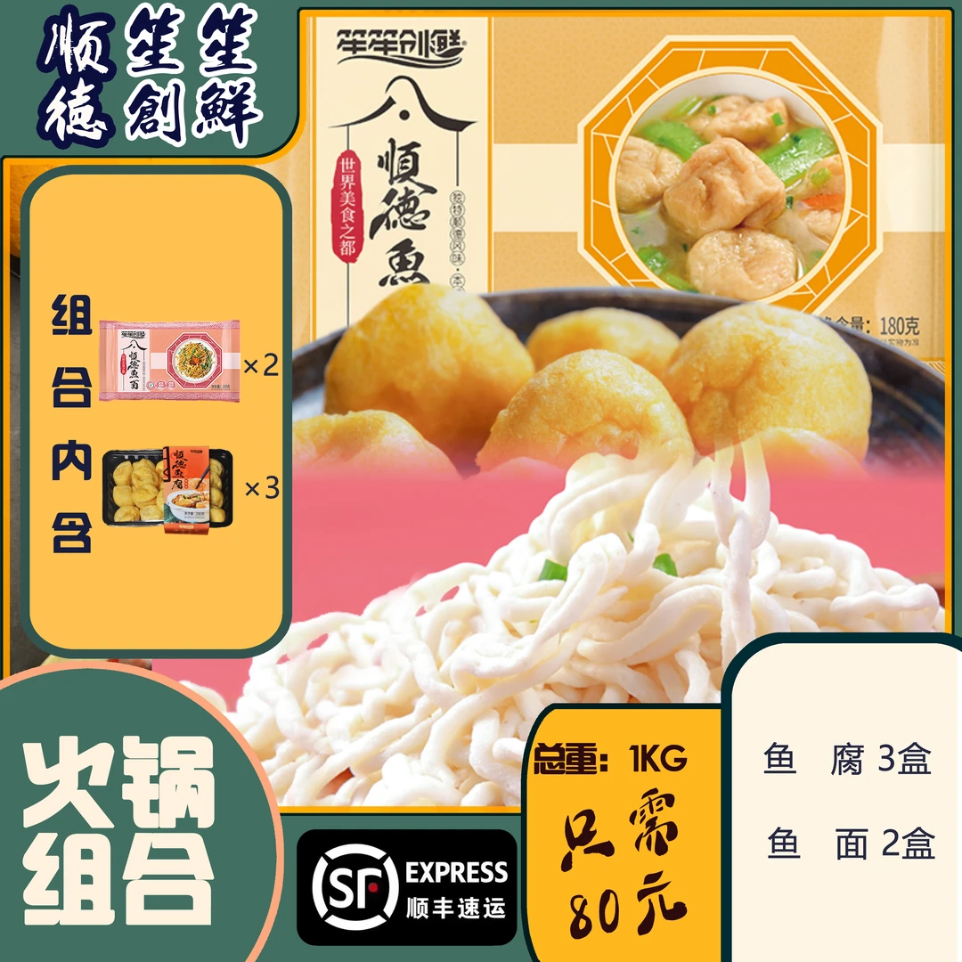 顺德笙笙创鲜鱼腐鱼面组合火锅新鲜活顺丰锁鲜发货蛋白质营养口感