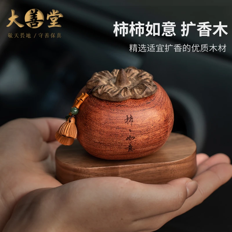 柿柿如意汽车摆件扩香器香薰精油中控台摆件车载木质扩香礼物车内