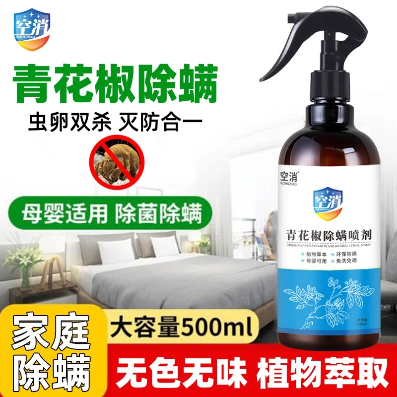 空消除螨虫喷雾剂床上免洗晒植物去疥螨孕婴床铺青花椒去螨喷雾剂