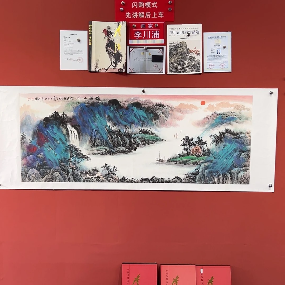 国画李川浦画家作品