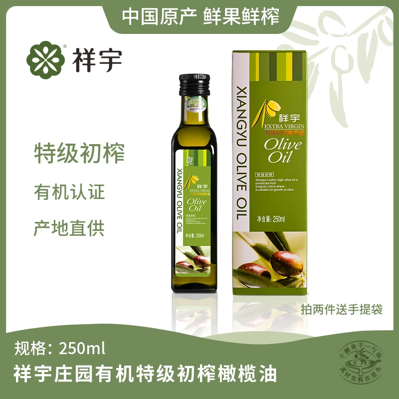祥宇有机特级初榨橄榄油精品250ml/瓶食用橄榄油植物油凉拌油