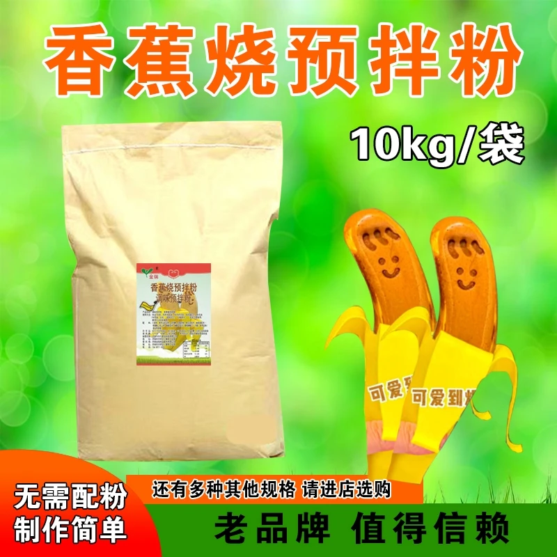 金瑞香蕉烧预拌粉商用歪头香蕉烧网红小吃香蕉鸡蛋仔糕粉烘焙原料