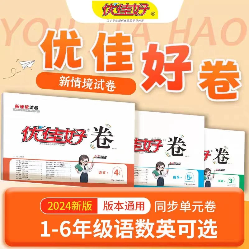 优佳好卷2025新版单元测试期中期末专项训练提分模拟卷答案解析