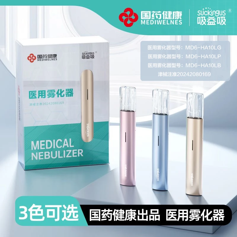 【老客户专享】国药健康 吸益吸 医用雾化器电子雾化器 便携雾化器1台/盒 三色可选 备注1+2