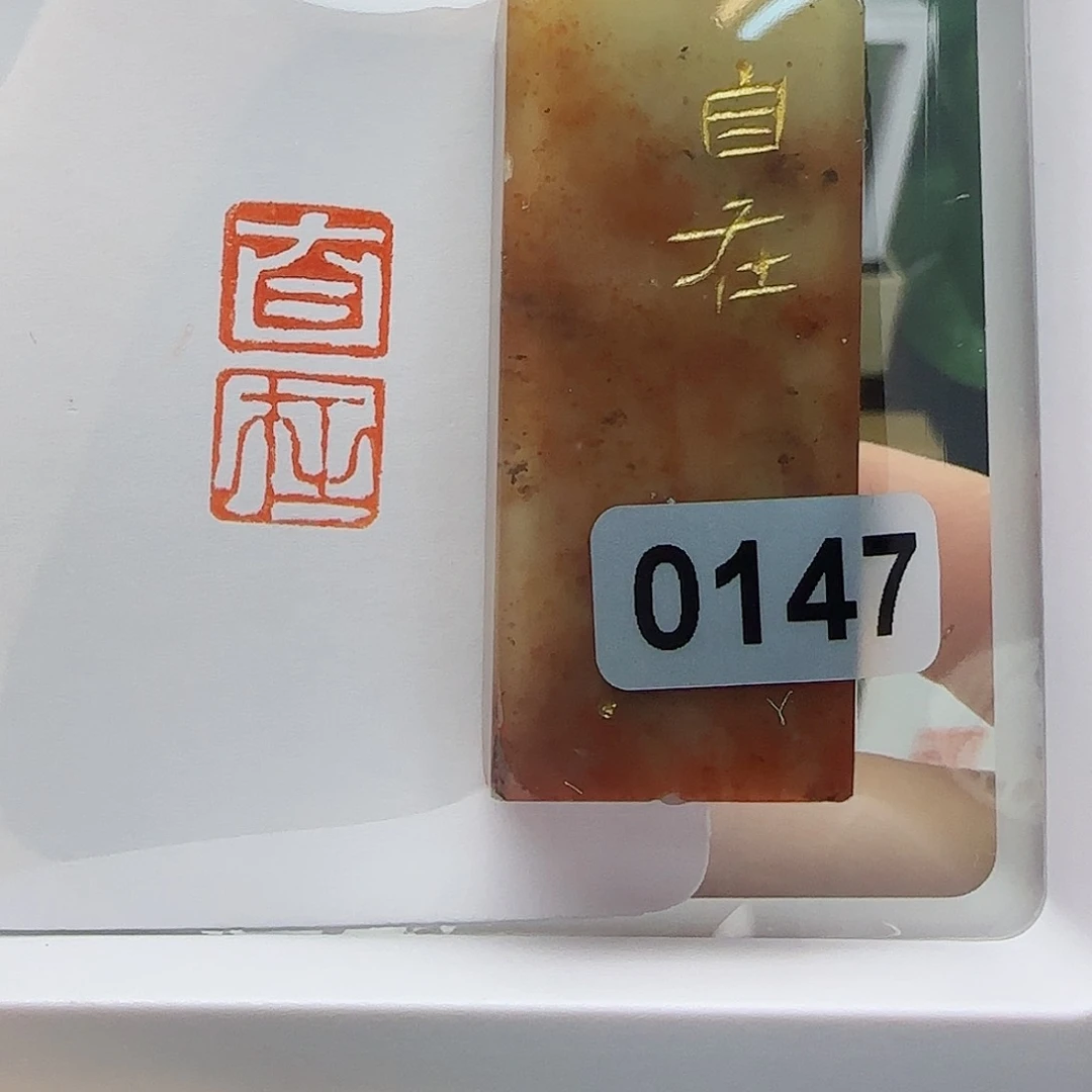 寿山石印石自在1×2