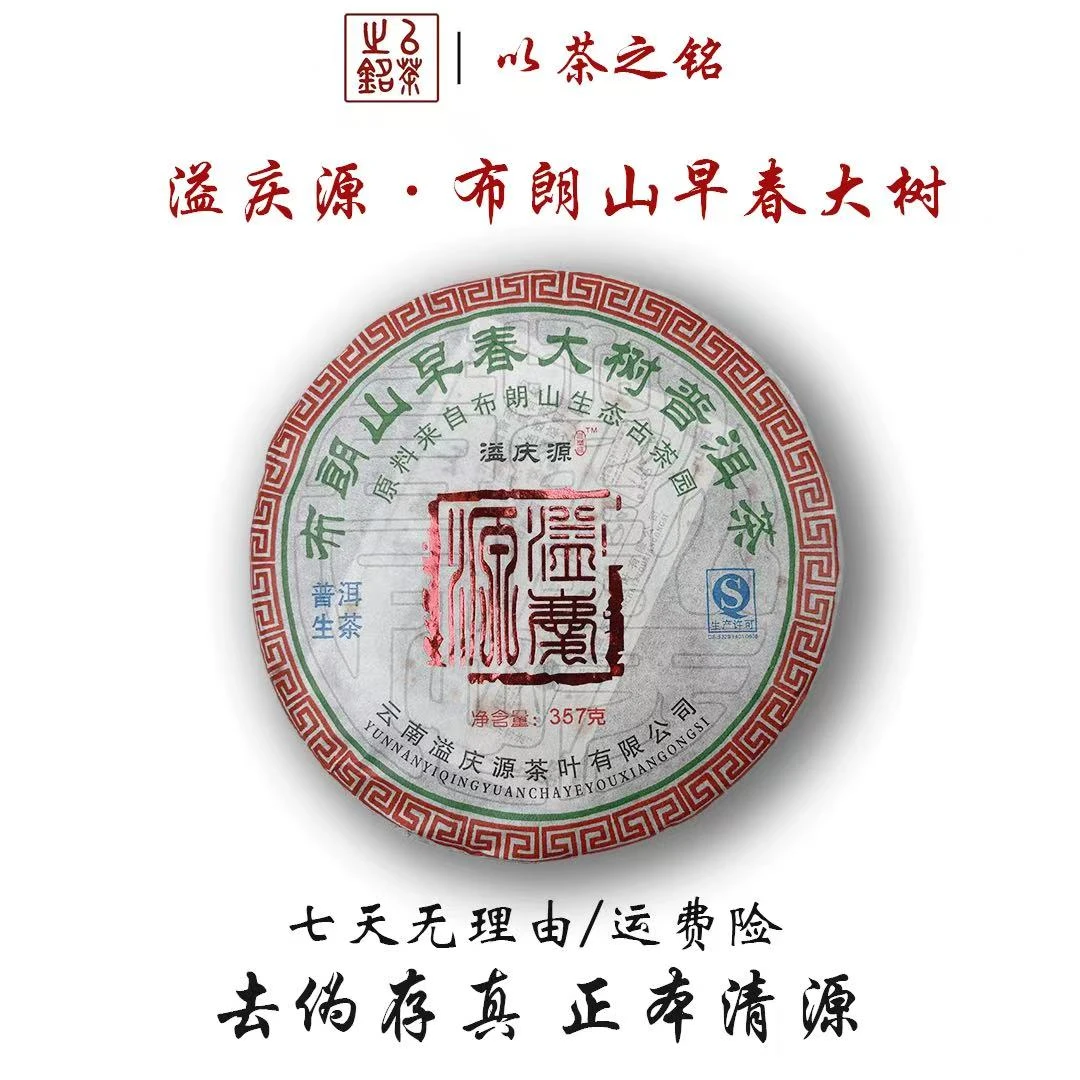 【以茶之铭】溢庆源标杆·布朗山早春大树老生茶357g·带茶样拆封不退
