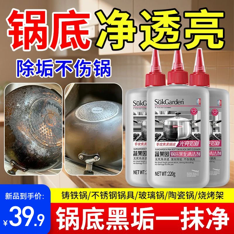 蔬果园锅底黑垢清洁剂黑锅底清洁神器黑垢油垢铁锅不锈钢清洗剂