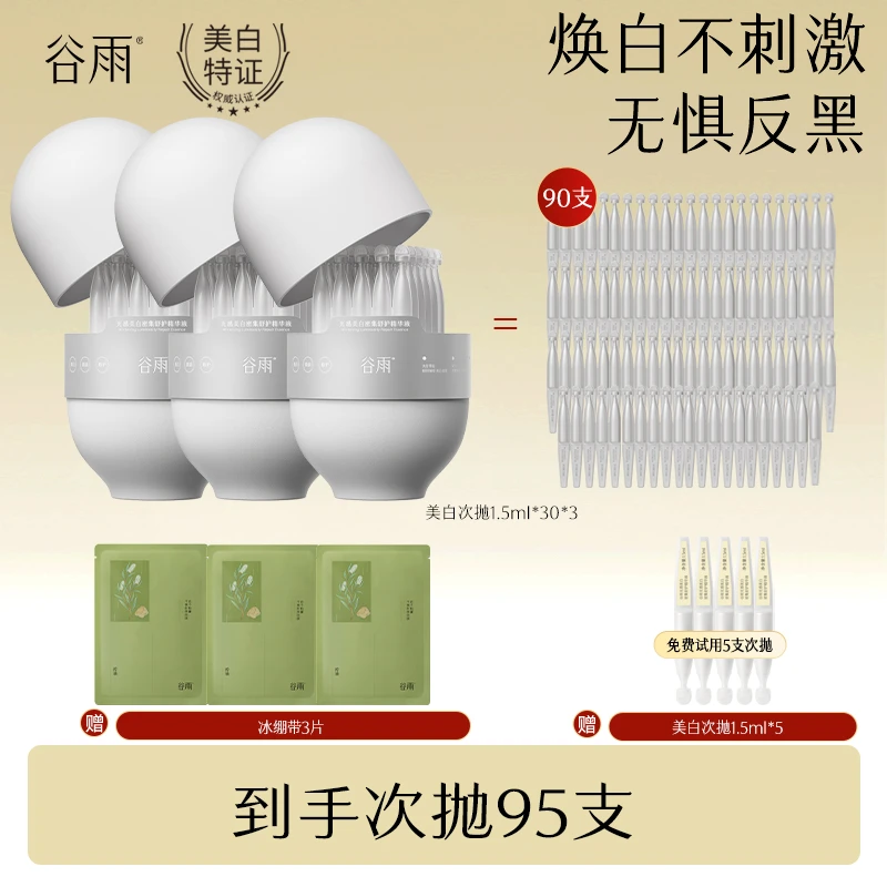 谷雨美白次抛光感美白密集舒护精华液美白淡斑舒缓修护zlj[DB1C]