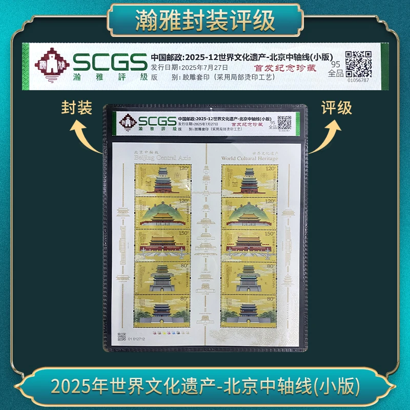 2025年世界文化遗产-北京中轴线(小版） 邮票 瀚雅评级 全品9