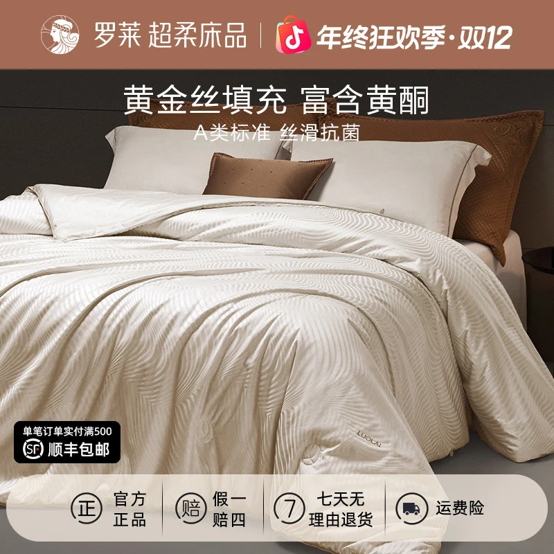罗莱家纺桑蚕丝被芯保暖加厚冬被抗菌蚕丝四季被睡眠好物家用被子