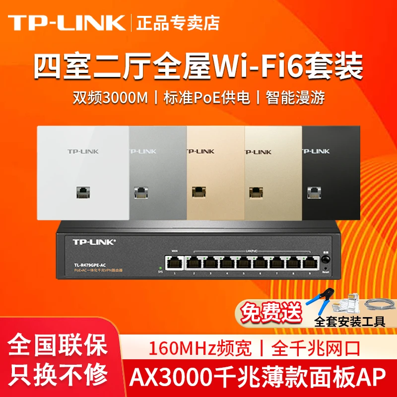 TP-LINK普联 四室两厅套装 AX3000全屋WiFi6双频千兆面板AP组网