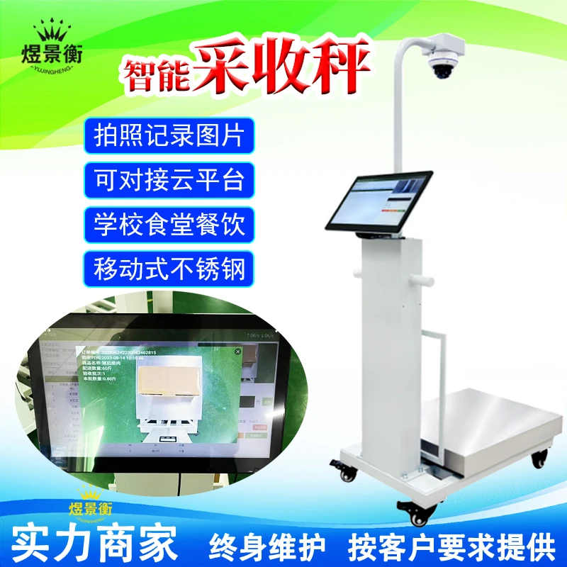 食堂食材溯源秤AI识别智能收货电子秤自动拍照存储物品照片留样秤