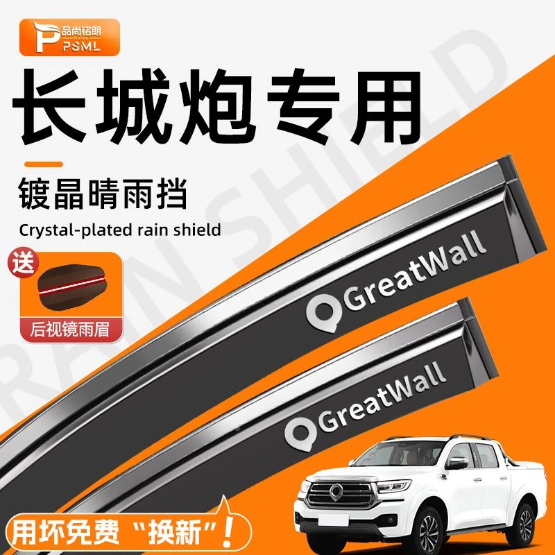 24款长城炮晴雨挡车窗金刚炮挡雨板雨眉山海炮汽车内饰装饰用品.