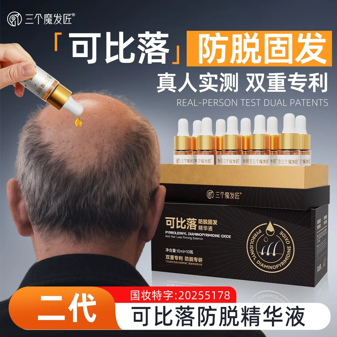 三个魔发匠【可比落】防脱固发精华液修护发根防断发掉发男女通用TC