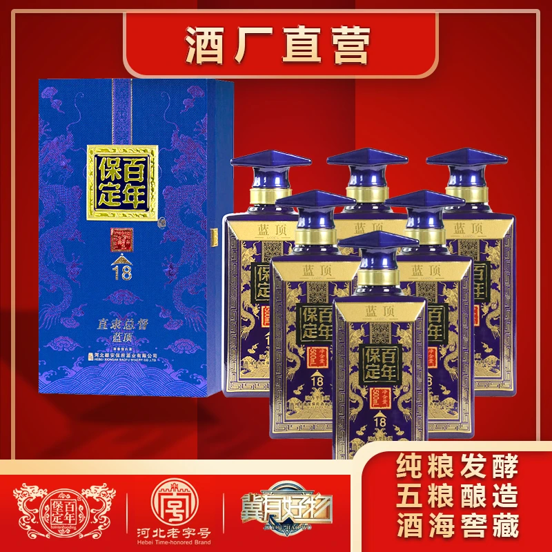 百年堡定直隶总督蓝顶18年38度500mL品鉴优级浓香白酒38度500