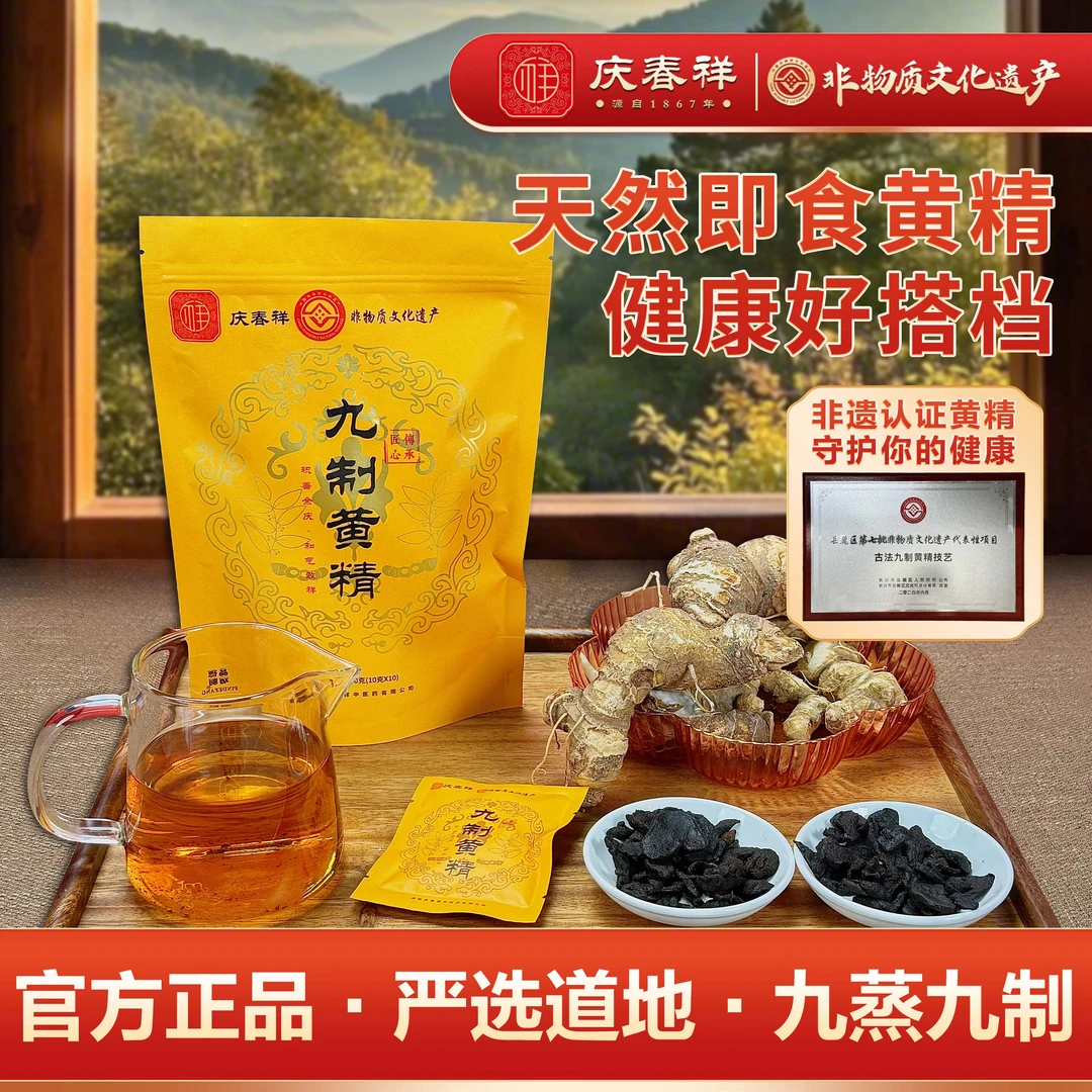 庆春祥九制黄精 熟制黄精 即食黄精 非遗技艺 严选道地 九蒸九制