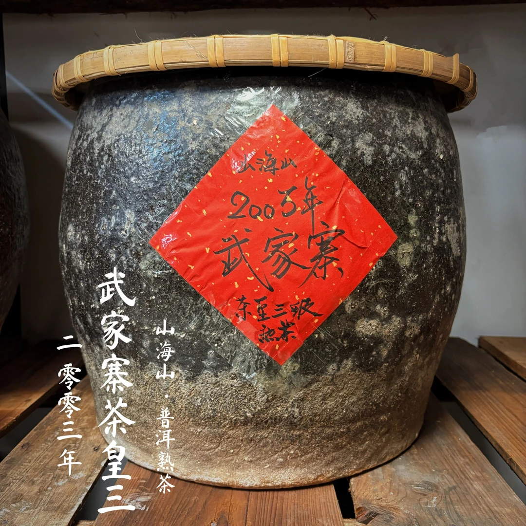 【明哥熟茶】2003年武家寨茶皇三  普洱熟茶