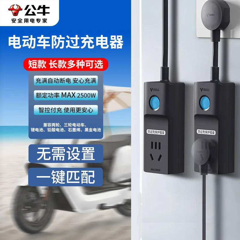 公牛电瓶车电动三轮车防过充充电保护器充满自动断电延长线插座