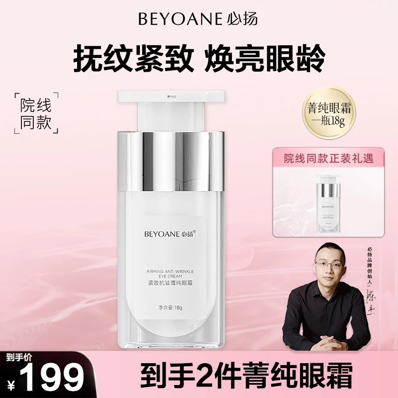 必扬紧致抗皱菁纯眼霜舒爽细腻改善眼角细纹保湿紧致眼霜官方正品