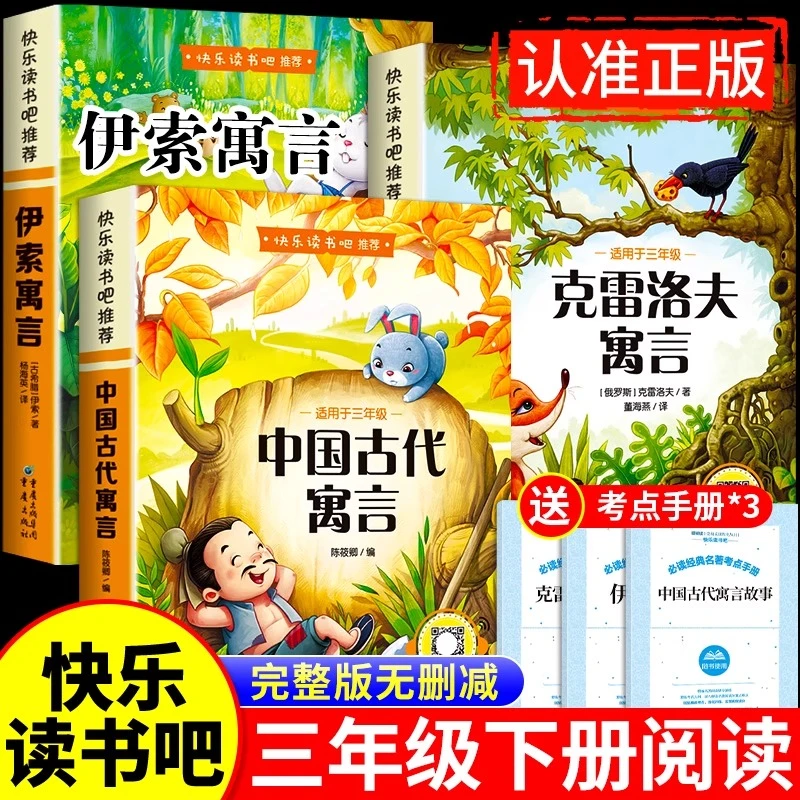 中国古代寓言故事三年级下册必读书课外书伊索克雷洛夫拉封丹寓言