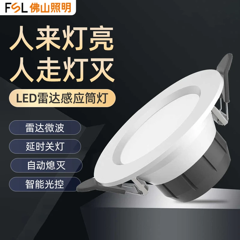 FSL佛山照明LED灯人体感应灯筒灯雷达感应筒灯嵌入式声控光控照明