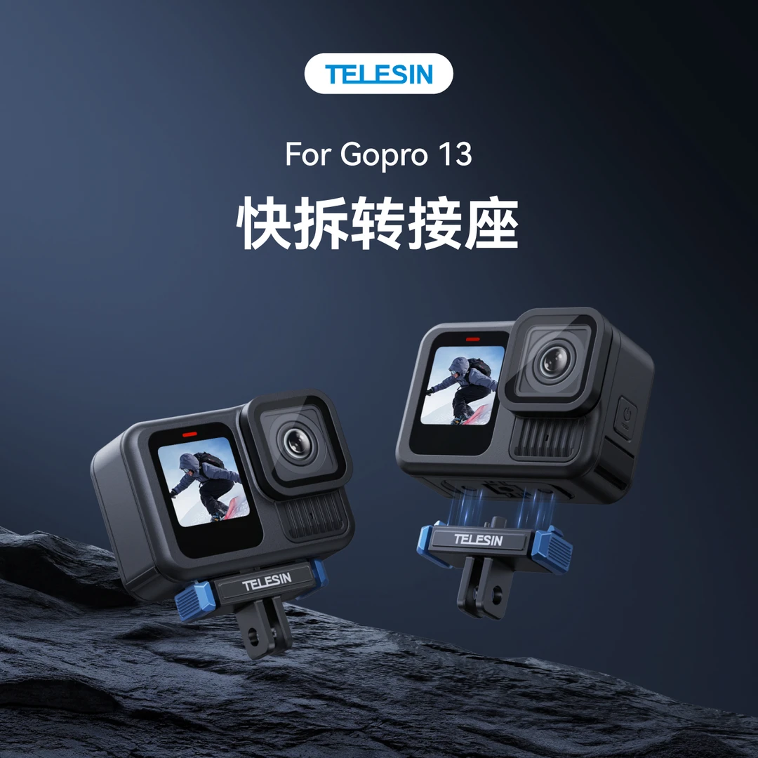 泰迅快拆转接座适配gopro13磁吸卡扣通用两爪底座便携快拆TELESIN