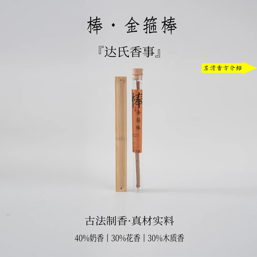 棒·金箍棒单根装 21公分家用香薰达氏香事