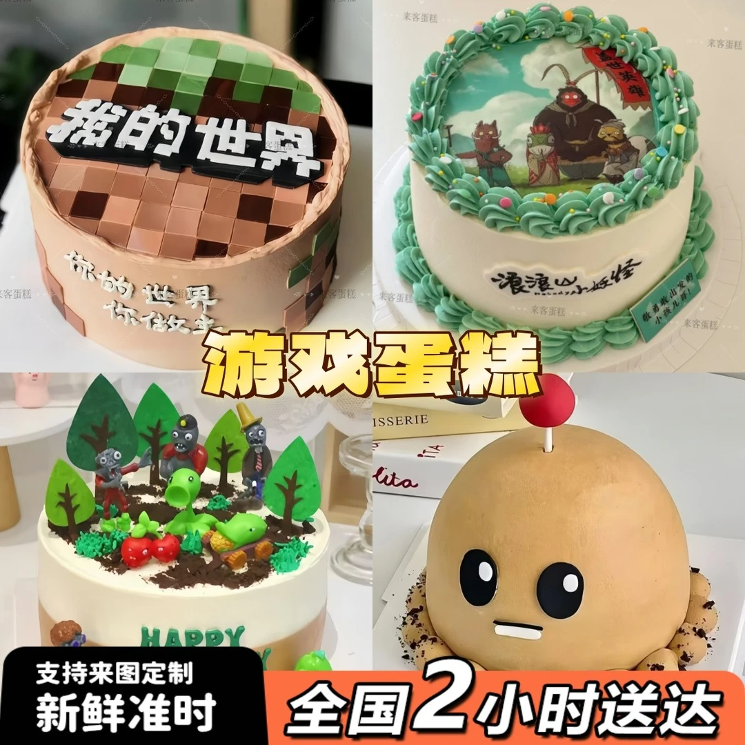 植物大战僵尸我的世界山海经游戏蛋糕儿童同城免费配送上门附近