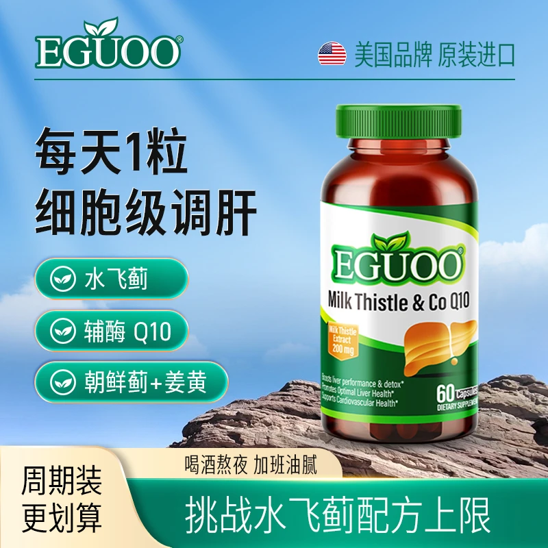 【直播】EGUOO水飞蓟Q10胶囊奶蓟草熬夜加班姜黄素调理旰脏