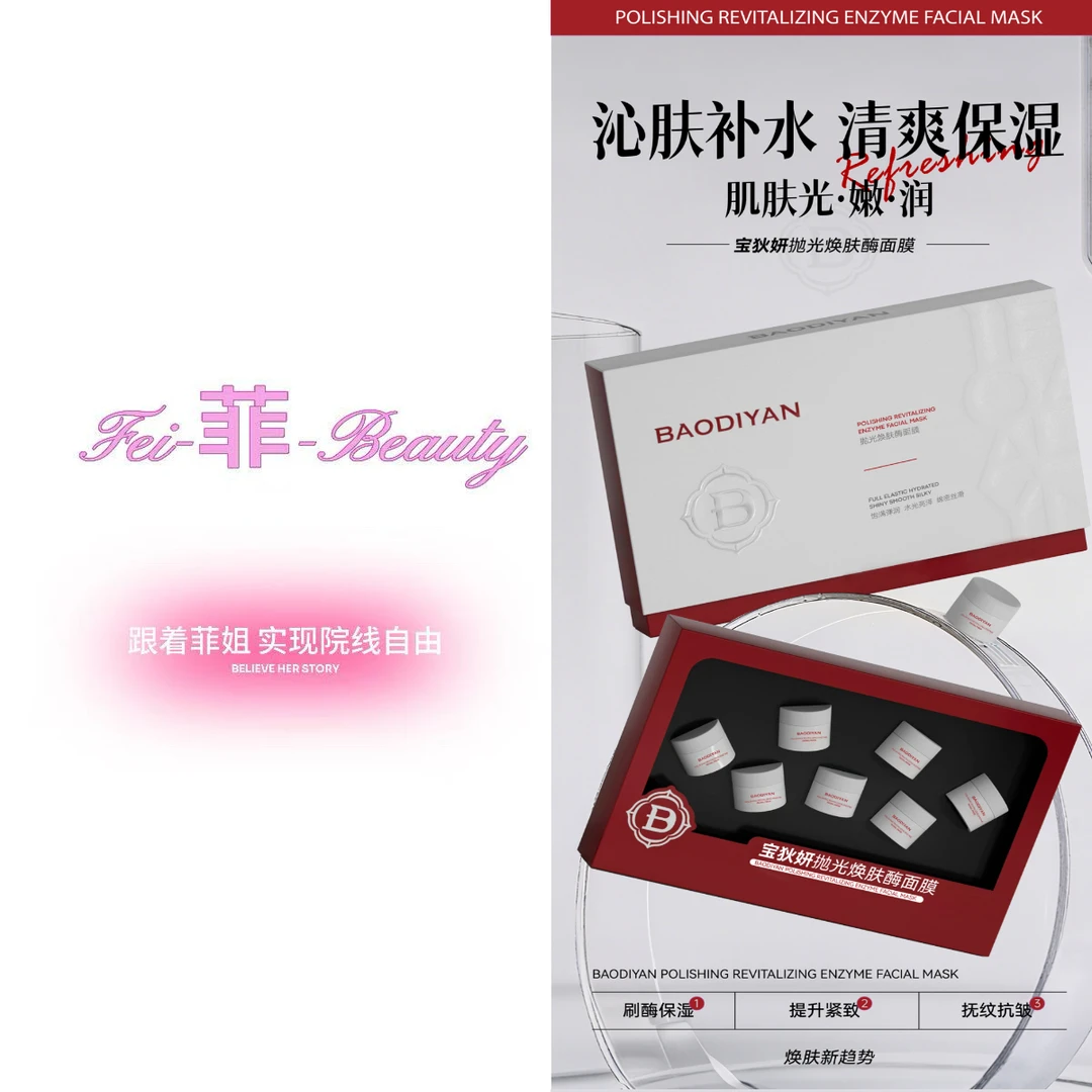 宝狄妍抛光焕肤酶面膜