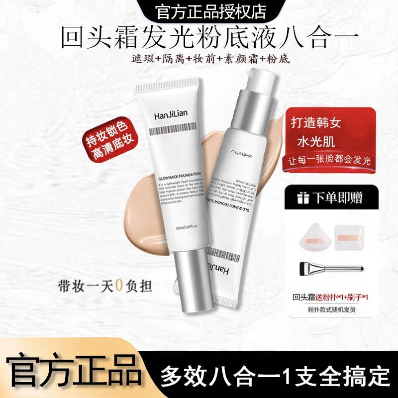 【粉丝专属】回头霜发光粉底液BB霜不脱妆不卡粉持久水润韩女水光肌