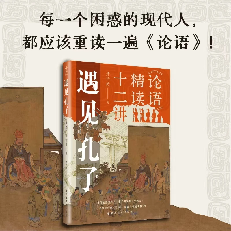 遇见孔子:《论语》精读十二讲