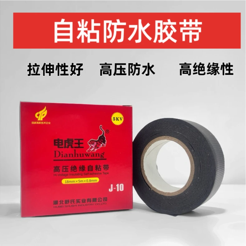 电虎王高压橡胶自粘带防水舒氏潜水泵防水电缆 J10水下用绝缘胶带