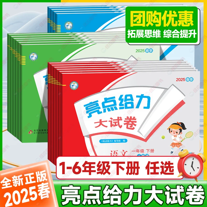 2025春季【下册-现货】亮点给力大试卷小学1-6年级语文英语数学