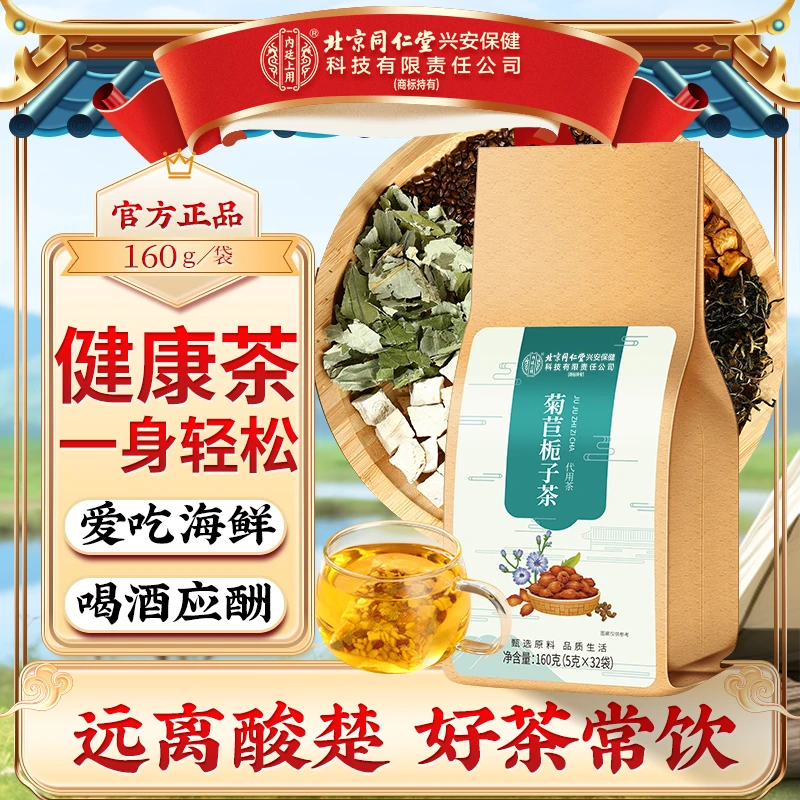 北京同仁堂内廷上用菊苣栀子茶蒲公英葛根茶桑叶重油重盐喝酒应酬