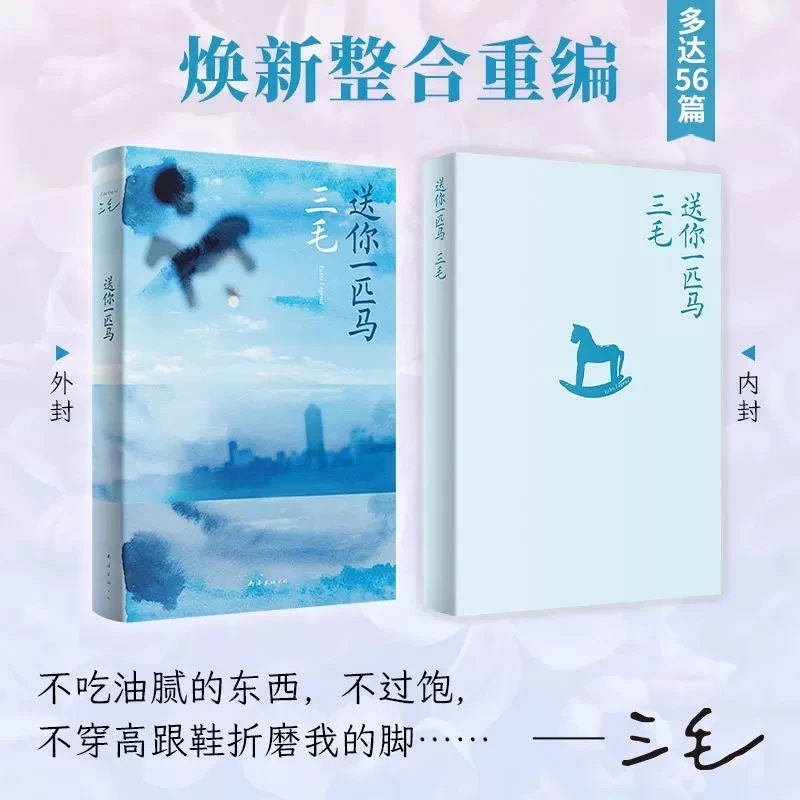 【新疆包邮】送你一匹马三毛著中国当代散文 (我不求深刻,只求简单)