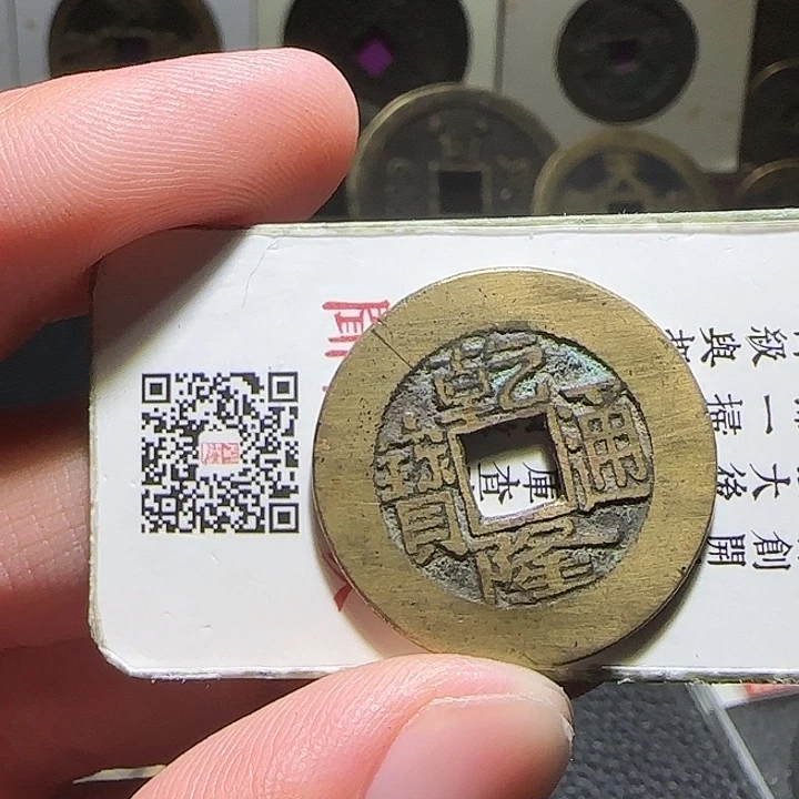 鸣***啟铜乾隆25+黄亮，维知