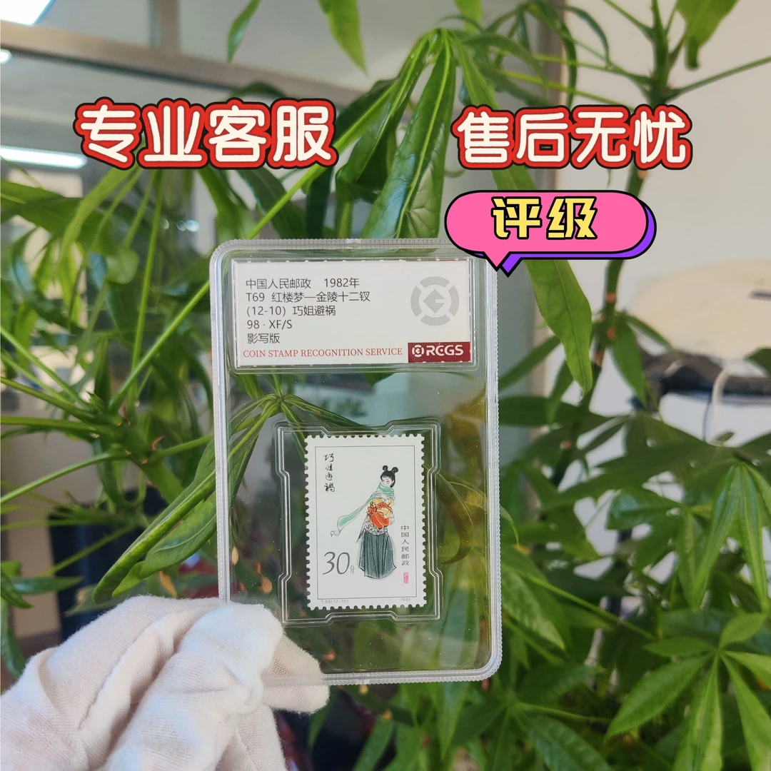 十二钗巧姐30分邮票