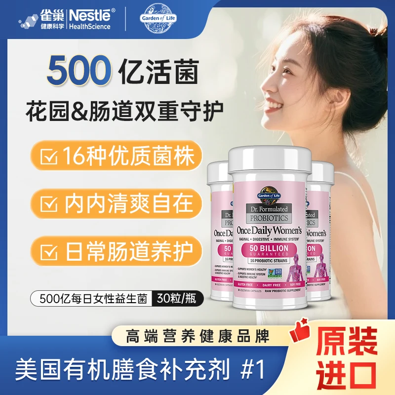 【力荐】美国进口雀巢生命花园 500亿女性益生菌胶囊私处护理妇科