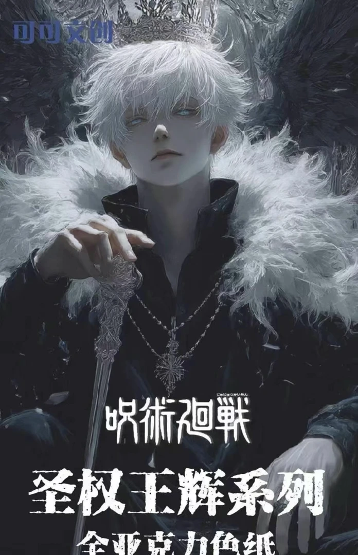 【可可文创】咒术回战全亚克力二次元收藏色纸系列（代拆）