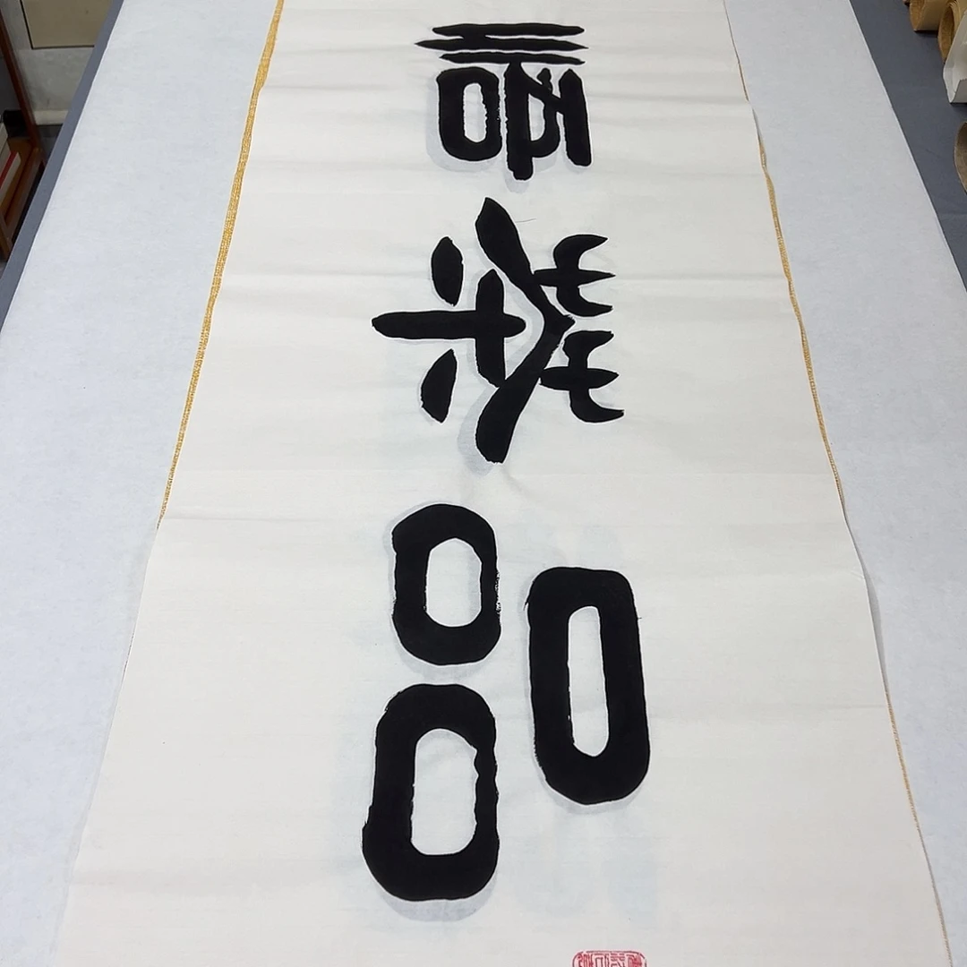 书法纯手写 纯手写 袁敬春老师