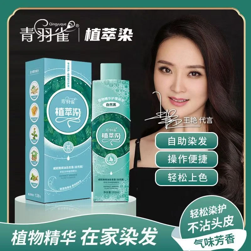 【正品发2瓶】官方青羽雀植萃染发膏剂盖白发自己染植物泡泡老品牌
